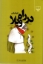 تصویر  در راه ویلا (رقعی-شمیز)